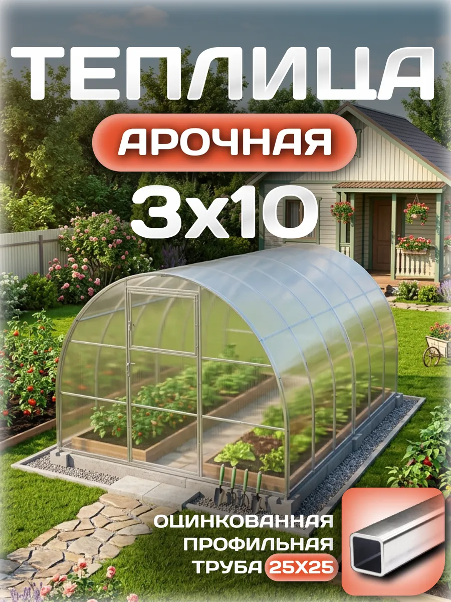 Теплица арочная 3х10 м, каркас 25х25, шаг дуг 0.65 м усиленная с поликарбонатом 4 мм, стандарт